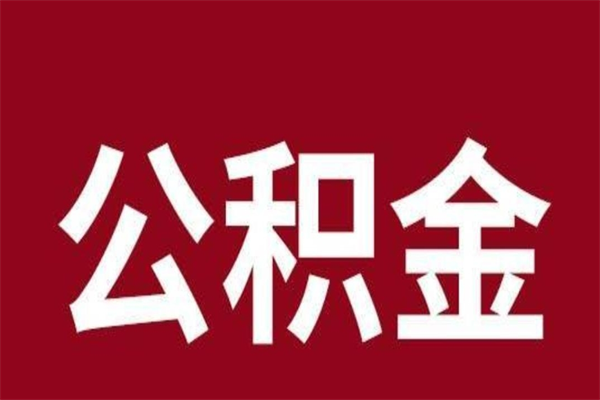 新余个人辞职了住房公积金如何提（辞职了新余住房公积金怎么全部提取公积金）