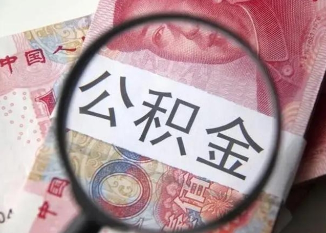 新余江西省离职后多久能取公积金（南昌市离职后住房公积金怎么办）